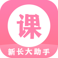 新长大助手