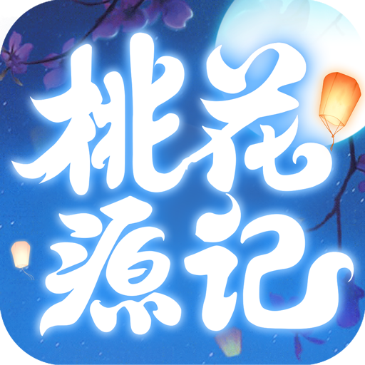 桃花源记腾讯版