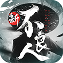 新不良人内测版