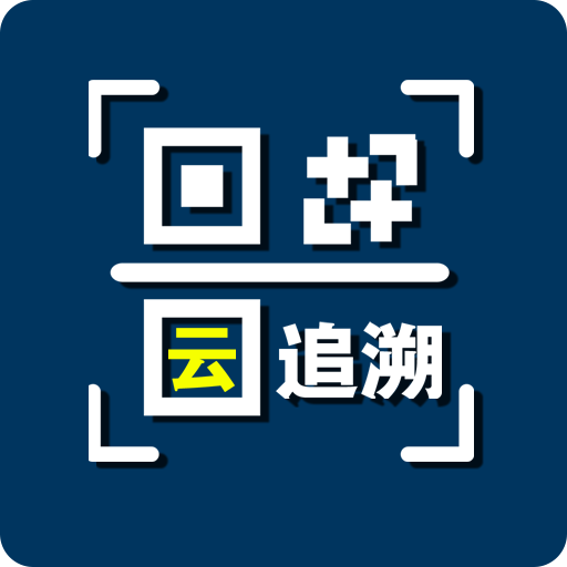 质保云追溯 v07.06.0005