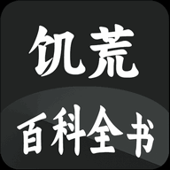 饥荒百科全书（饥荒大典）