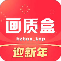 画质Box官方正版