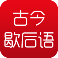 古今歇后语 v1.0