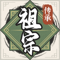 祖宗模拟器传承 v1.0.1