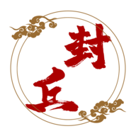 云上封丘
