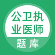 公卫执业医师app