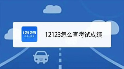 交管12123成绩查询步骤