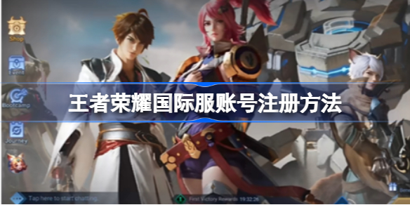 王者国际服怎么登录注册