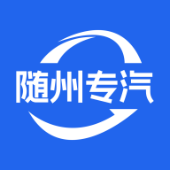 随州专汽 v1.2.0