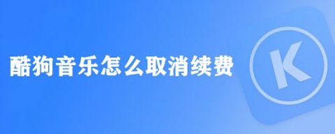 酷狗音乐怎么取消自动续费