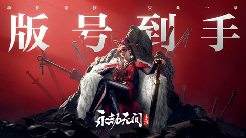永劫无间手游拿到版号_永劫无间手游什么时候上线