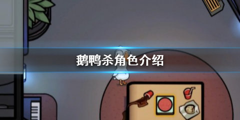 鹅鸭杀全部角色介绍