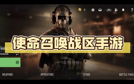 使命召唤战区手游将于3月21日全球推出
