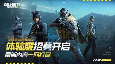 使命召唤手游3月体验服开启招募