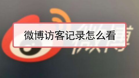 微博访问记录怎么删除