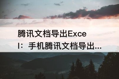 腾讯文档如何导出excel