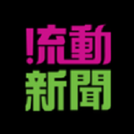 流动新闻 v1.32