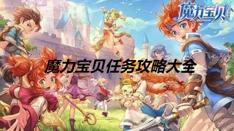魔力宝贝任务攻略大全