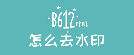b612咔叽怎么去水印