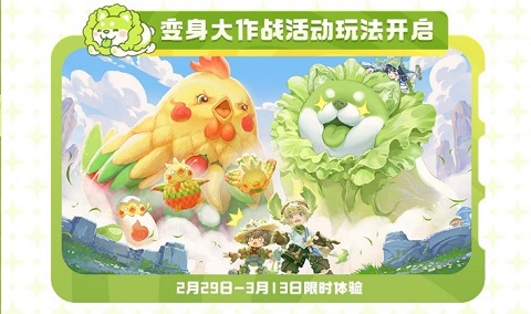 王者荣耀变身大作战玩法介绍