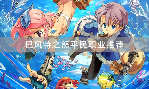 巴风特之怒平民职业推荐