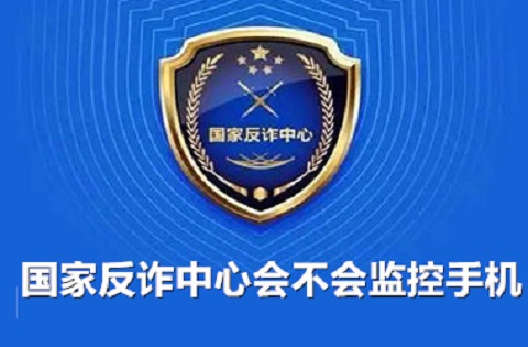 国家反诈中心app会监控手机吗