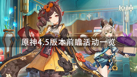 原神4.5版本前瞻时间
