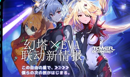 幻塔×新世纪福音战士下半版本联动上线