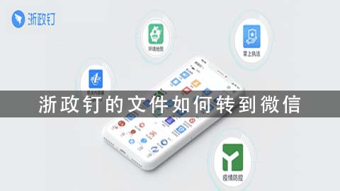 浙政钉上的文件怎么转发到微信
