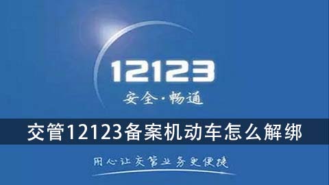 交管12123备案机动车怎么解绑