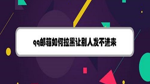 qq邮箱怎么拉黑让别人发不进来