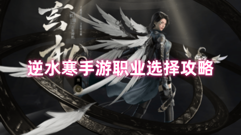逆水寒手游职业选择攻略
