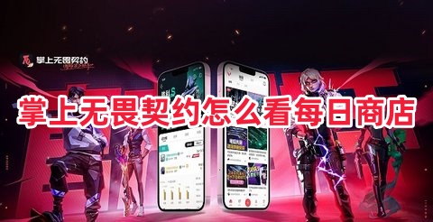 掌上无畏契约怎么看每日商店