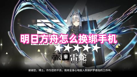 明日方舟怎么换绑手机