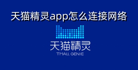 天猫精灵网络连接方法