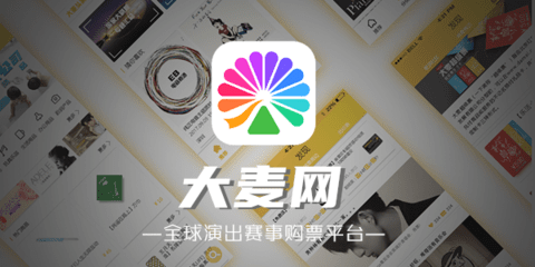 大麦app购票流程图文介绍