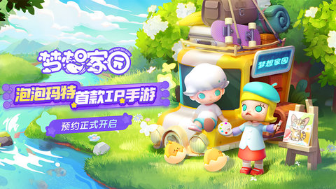 梦想家园手游预约正式开启