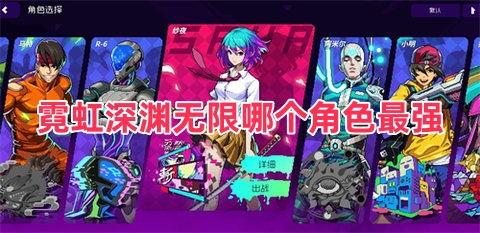 霓虹深渊无限哪个角色最强