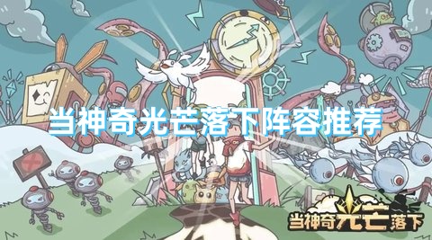 当神奇光芒落下阵容推荐