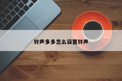 铃声多多手机铃声设置方法