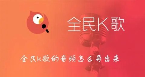 全民k歌怎么导出音频文件