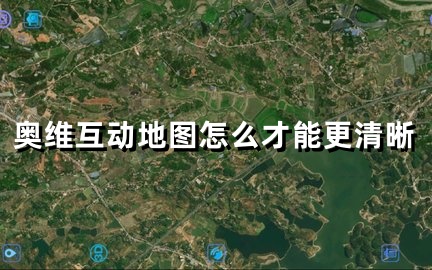 奥维互动地图怎么才能更清晰
