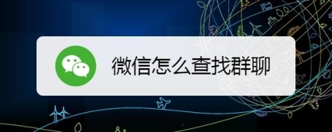 微信如何查看自己建的群聊