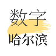 数字哈尔滨 v2.0.4