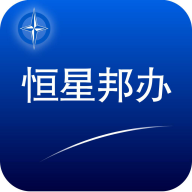 恒星邦办 v1.0.60