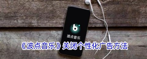 波点音乐如何关闭个性化广告推荐