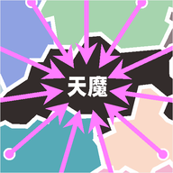 决战天魔 v0.0.1