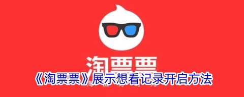 淘票票怎么展示想看记录的内容