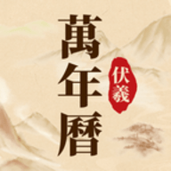 伏羲万年历 v1.0.0