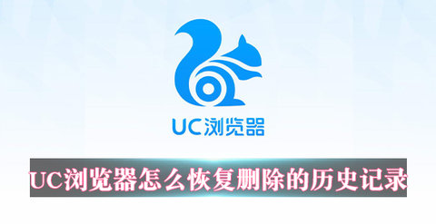 uc浏览器怎么恢复浏览历史